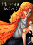 cover_Рыжая ворона
