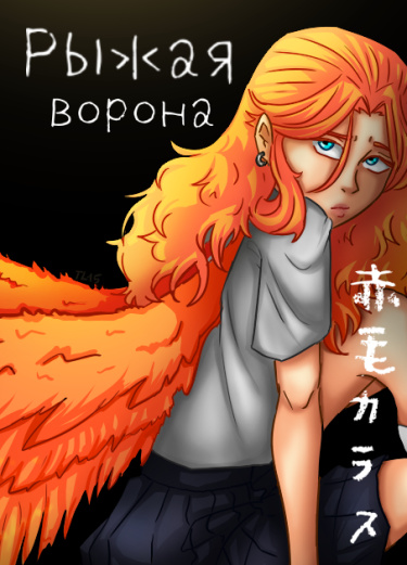 Руманга «Рыжая ворона» (Ginger crow)