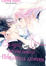cover_Самый заботливый Повелитель демонов в мире