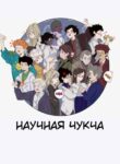 cover_Сборник комиксов _Научная Чукча_
