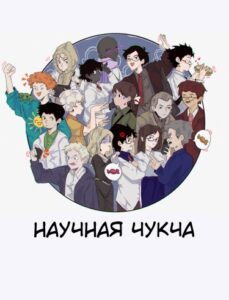 Руманга «Сборник комиксов Научная Чукча»