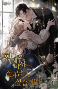 Секретарь императора хочет выжить (Survival of a Tyrant’s Secretary)