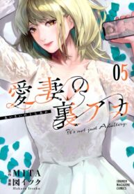 cover_Секретный аккаунт моей любимой жены_ Это не просто супружеская измена