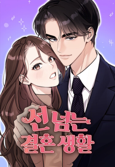 Семейная жизнь, которая переходит черту (Married life that crosses the line)