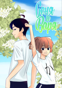 Руманга «Сеня и Варя» (Senya and Varya)