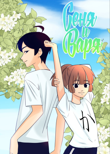 Руманга «Сеня и Варя» (Senya and Varya)