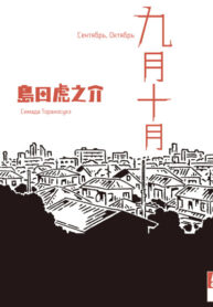 cover_Сентябрь, Октябрь