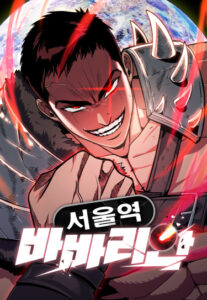 Сеульский варвар (The Barbarian of Seoul Station)