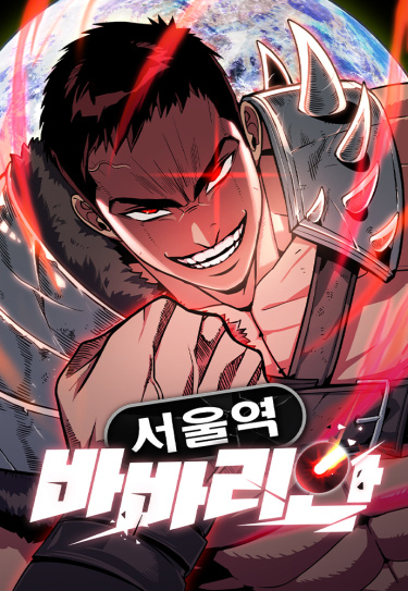 Сеульский варвар (The Barbarian of Seoul Station)