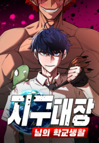 cover_Школьная жизнь бога на земле