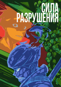 Руманга «Сила разрушения»