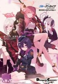 cover_Синий архив Антология комиксов Денгеки