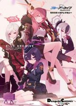 Синий архив Антология комиксов Денгеки (Blue Archive Dengeki Comic Anthology)