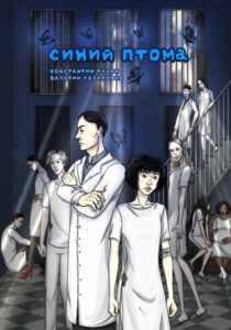Руманга «Синий птома» (Blue ptoma)