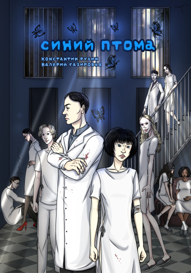 Руманга «Синий птома» (Blue ptoma)