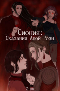 Руманга «Сиония: Сказания Алой Розы» (Zionia: Tales of the Red Rose)