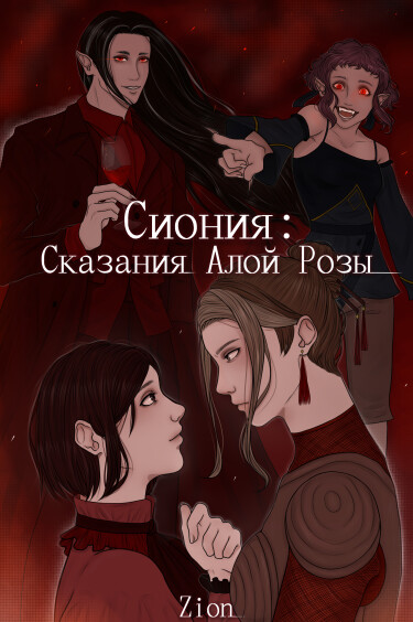 Руманга «Сиония: Сказания Алой Розы» (Zionia: Tales of the Red Rose)