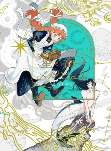 Сказание о звездах и море (Hoshi to Umi no Meruhyen)