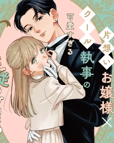 Скажи же мне, дворецкий (Oshiete shitsuji-kun)