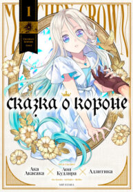 cover_Сказка о Короне