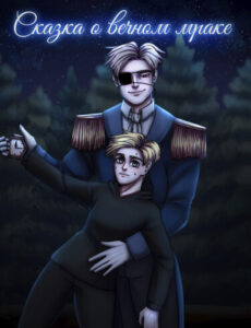Руманга «Сказка о вечном мраке» (A Tale of Eternal Darkness)
