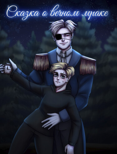 Руманга «Сказка о вечном мраке» (A Tale of Eternal Darkness)