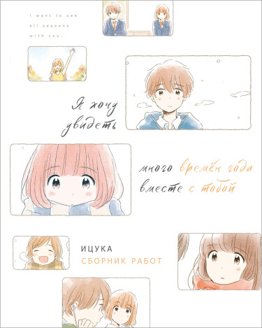 Сквозь многие времена года, с тобой (I want to see all seasons with you)