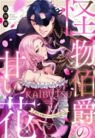 cover_Сладкий цветок чудовищного графа