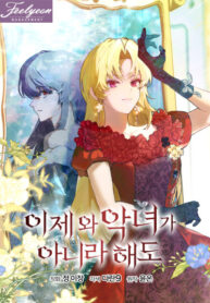 cover_Слишком поздно, ведь я уже не злодейка