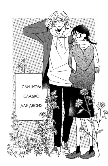 Слишком сладко для двоих (Amarini amai futari)
