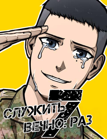 Служить вечно: седьмой призыв (Serve Forever: The Seventh Draft)