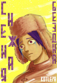 cover_Снежная Бездна