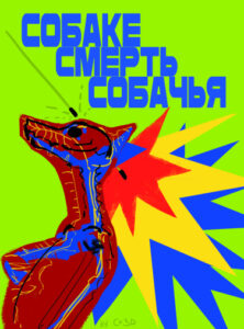 Руманга «Собаке Смерть Собачья» (A dog’s death is a dog’s)
