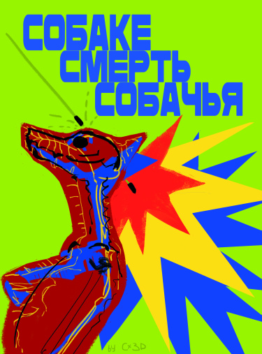 Руманга «Собаке Смерть Собачья» (A dog’s death is a dog’s)