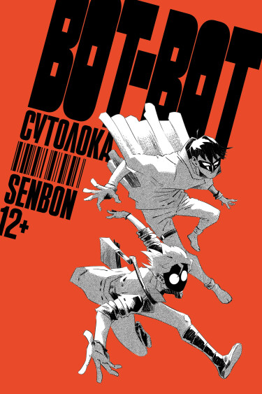 Вот-вот. Сутолока (Something soon: Scurry)