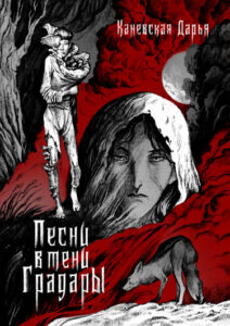 Руманга «Песни в тени Градары» (Songs in the shadows of Gradara)