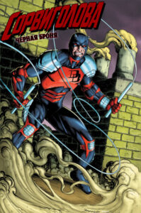 Сорвиголова. Чёрная броня (Daredevil. Black Armor)