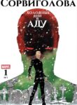 cover_Сорвиголова. Холодные дни в аду