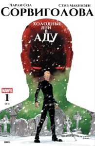Сорвиголова. Холодные дни в аду (Daredevil. Cold day in Hell)