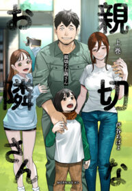 cover_Соседи из Синэцу