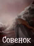 cover_Совенок
