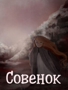 Руманга «Совенок»