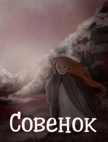 Руманга «Совенок»