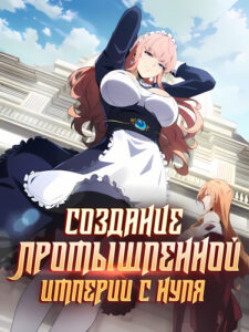 Создание промышленной империи с нуля
