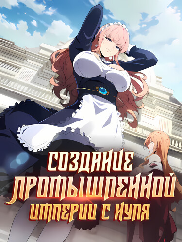 Создание промышленной империи с нуля