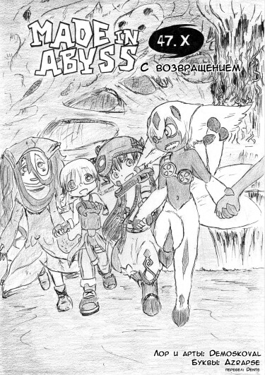 Созданный в Бездне 47.X: С возвращением (Made in Abyss 47.X: Welcome Back)
