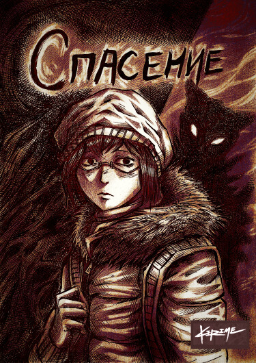 Руманга «Спасение» (Kirime)