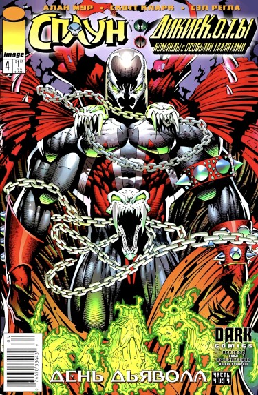 Спаун/ДикиеК.О.Т.ы (Spawn/WildC.A.T.S)