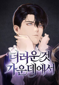 cover_Среди нечистот