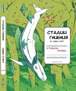 Стадии гниения (Stages of Rot)